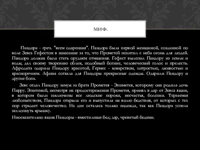 Пандора - греч. "всем одаренная". Пандора была первой женщиной, созданной по воле