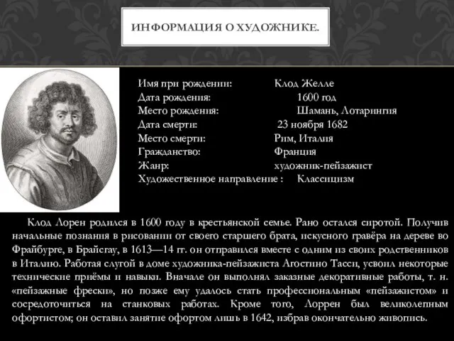 Информация о художнике. Имя при рождении: Клод Желле Дата рождения: 1600 год