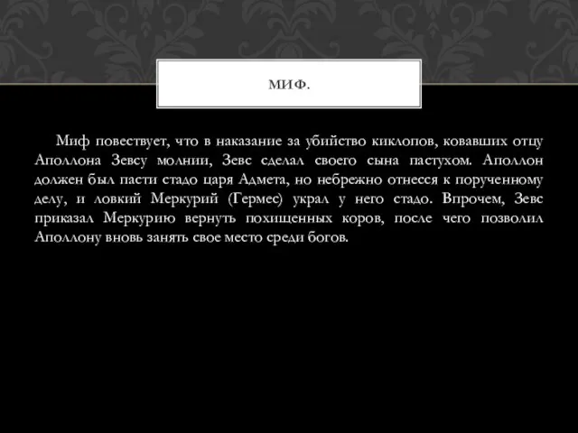 Миф повествует, что в наказание за убийство киклопов, ковавших отцу Аполлона Зевсу