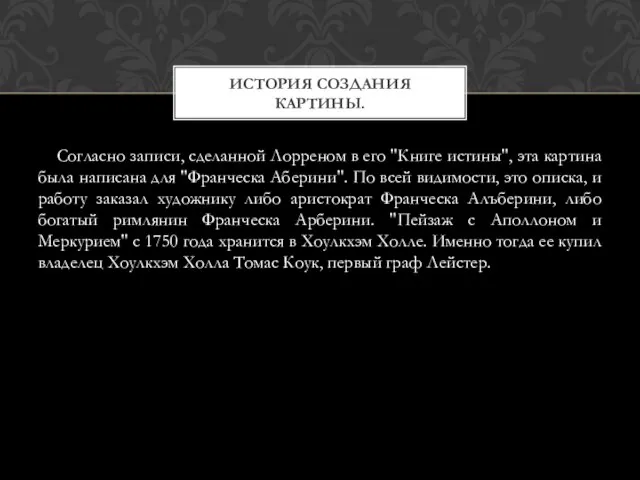 Согласно записи, сделанной Лорреном в его "Книге истины", эта картина была написана