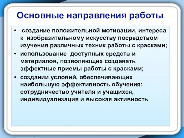 Основные направления работы создание положительной мотивации, интереса к изобразительному искусству посредством изучения