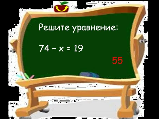 Решите уравнение: 74 – х = 19 55