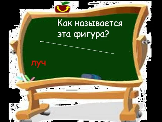 Как называется эта фигура? луч .