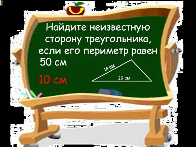 Найдите неизвестную сторону треугольника, если его периметр равен 50 см 10 см 14 см 26 см