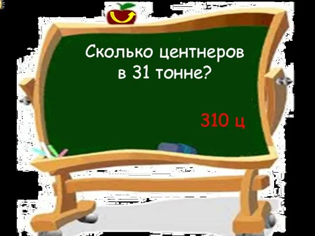 Сколько центнеров в 31 тонне? 310 ц