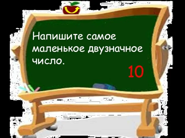 Напишите самое маленькое двузначное число. 10