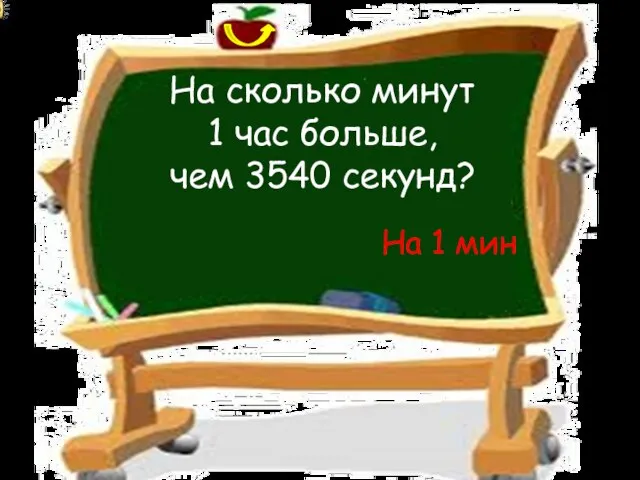 На сколько минут 1 час больше, чем 3540 секунд? На 1 мин