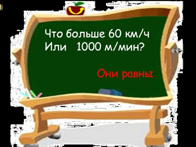 Что больше 60 км/ч Или 1000 м/мин? Они равны