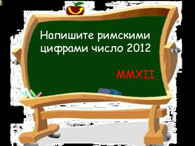 Напишите римскими цифрами число 2012 ММXII