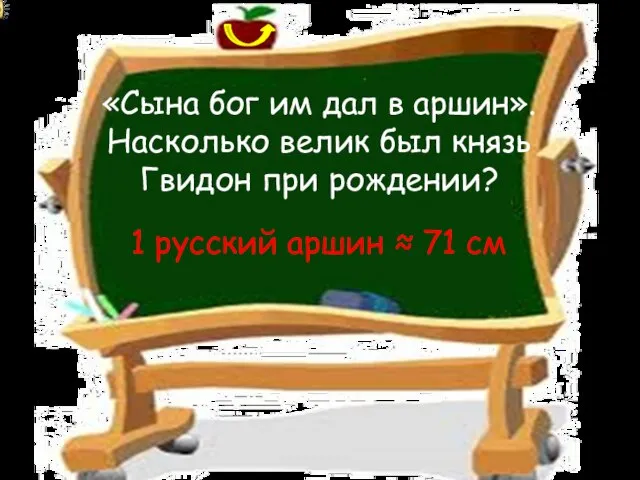 «Сына бог им дал в аршин». Насколько велик был князь Гвидон при