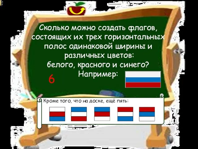 Кроме того, что на доске, ещё пять: Сколько можно создать флагов, состоящих