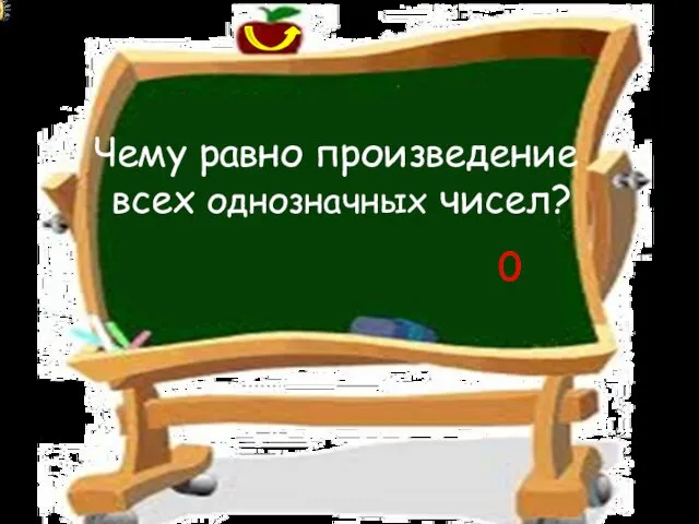 Чему равно произведение всех однозначных чисел? 0