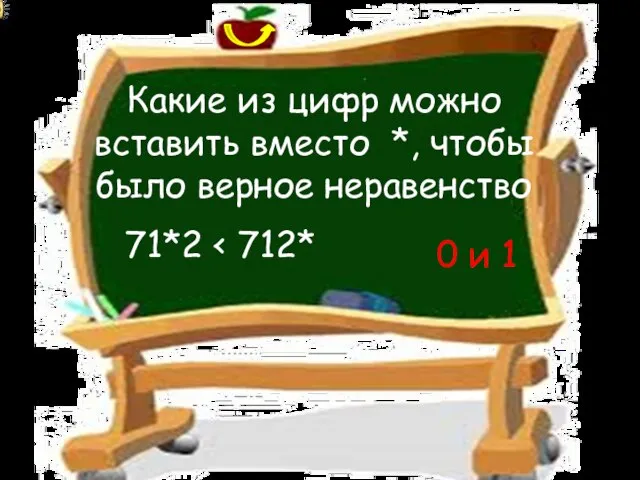 Какие из цифр можно вставить вместо *, чтобы было верное неравенство 71*2 0 и 1