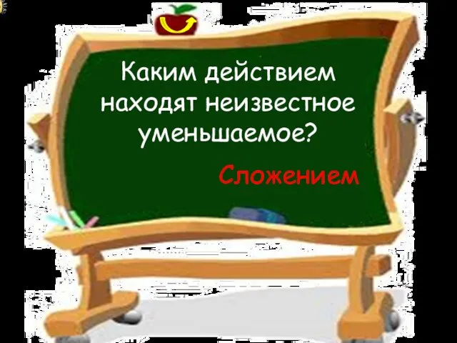 Каким действием находят неизвестное уменьшаемое? Сложением