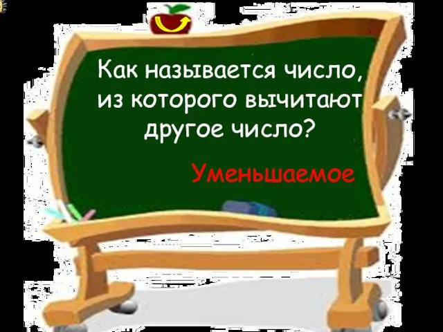 Как называется число, из которого вычитают другое число? Уменьшаемое