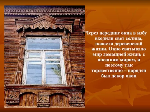 Через передние окна в избу входили свет солнца, новости деревенской жизни. Окно