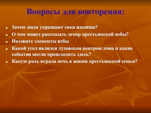 Зачем люди украшают свои жилища? О чем может рассказать декор крестьянской избы?