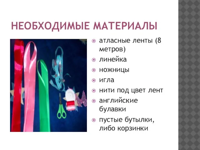 Необходимые материалы атласные ленты (8 метров) линейка ножницы игла нити под цвет