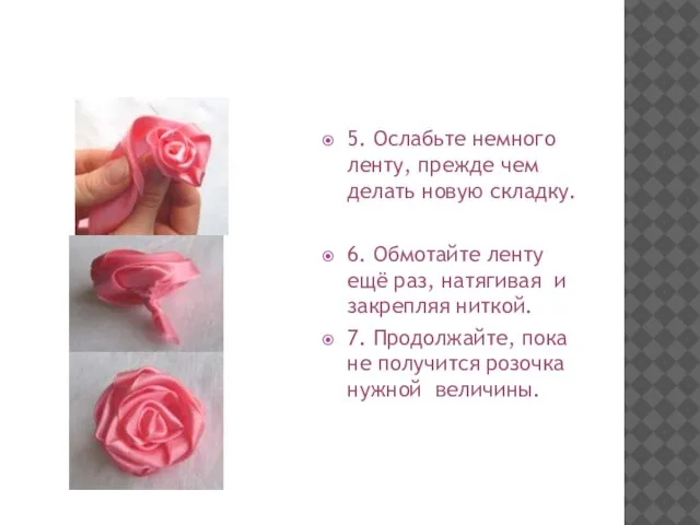 5. Ослабьте немного ленту, прежде чем делать новую складку. 6. Обмотайте ленту