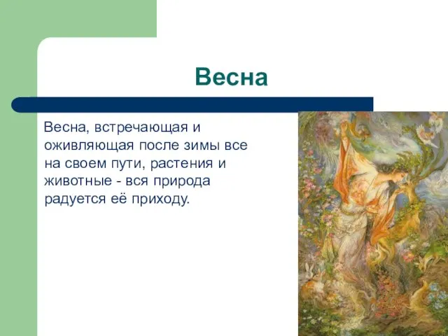 Весна Весна, встречающая и оживляющая после зимы все на своем пути, растения