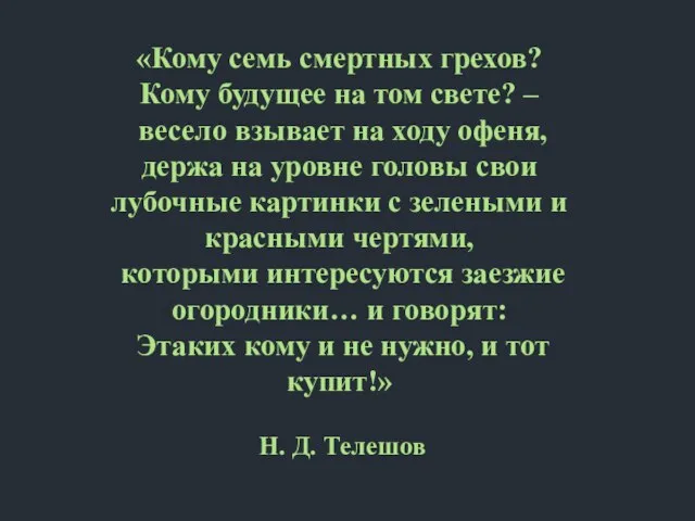 «Кому семь смертных грехов? Кому будущее на том свете? – весело взывает