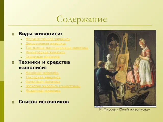 Содержание Виды живописи: Монументальная живопись Декоративная живопись Театрально-декорационная живопись Миниатюрная живопись Станковая