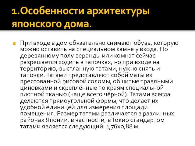 1.Особенности архитектуры японского дома. При входе в дом обязательно снимают обувь, которую