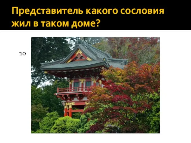 Представитель какого сословия жил в таком доме? 10