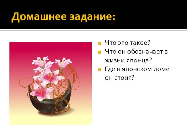 Домашнее задание: Что это такое? Что он обозначает в жизни японца? Где