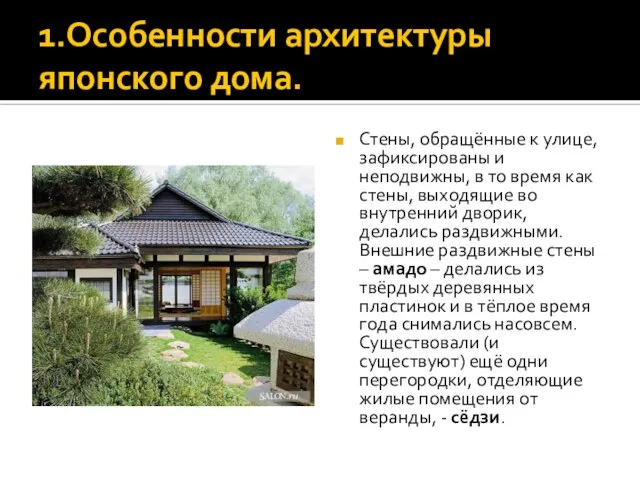 1.Особенности архитектуры японского дома. Стены, обращённые к улице, зафиксированы и неподвижны, в