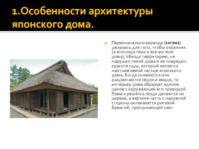 1.Особенности архитектуры японского дома. Первоначально веранда (энгава) делалась для того, чтобы охранник