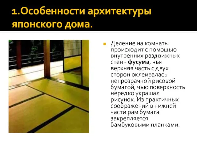 1.Особенности архитектуры японского дома. Деление на комнаты происходит с помощью внутренних раздвижных