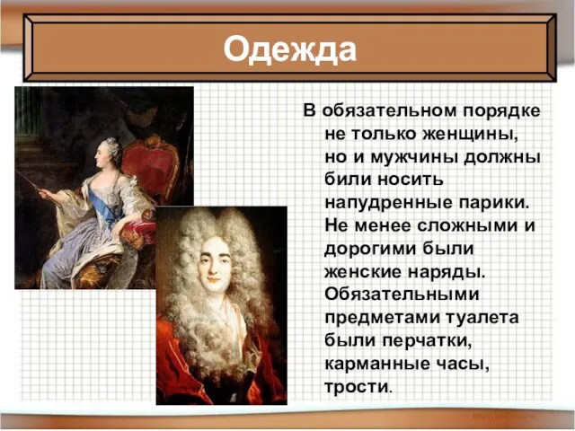 В обязательном порядке не только женщины, но и мужчины должны били носить