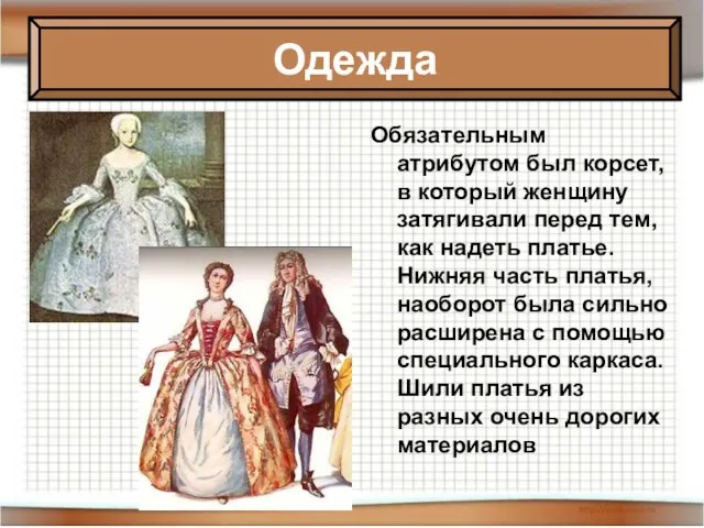 Обязательным атрибутом был корсет, в который женщину затягивали перед тем, как надеть