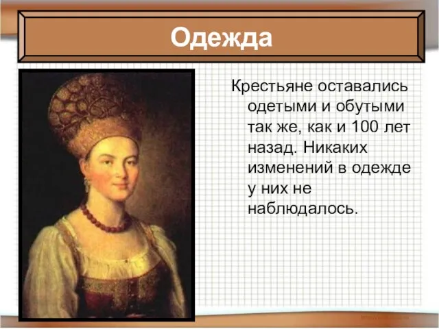 Крестьяне оставались одетыми и обутыми так же, как и 100 лет назад.