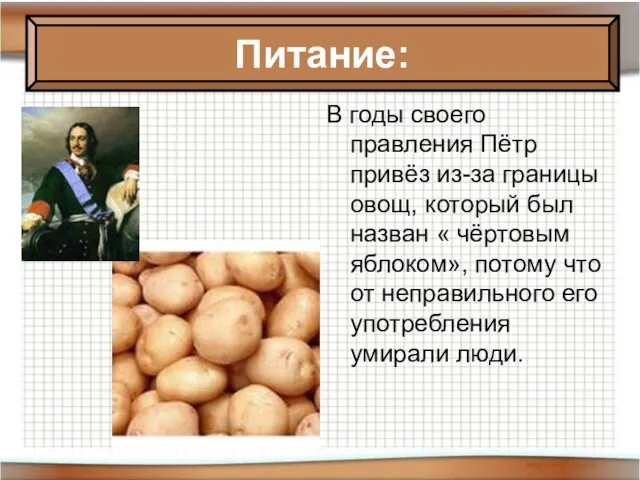 В годы своего правления Пётр привёз из-за границы овощ, который был назван