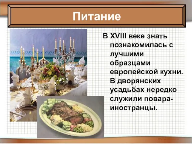 Питание В XVIII веке знать познакомилась с лучшими образцами европейской кухни. В