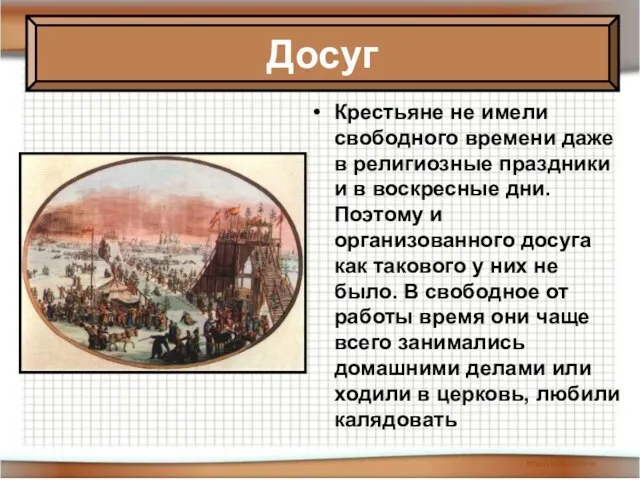 Крестьяне не имели свободного времени даже в религиозные праздники и в воскресные