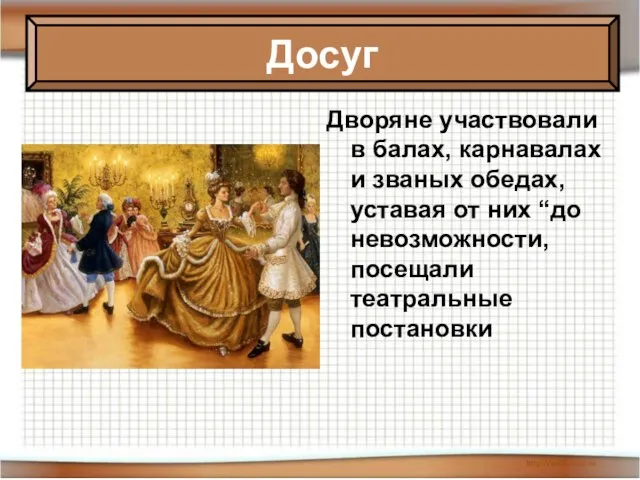 Дворяне участвовали в балах, карнавалах и званых обедах, уставая от них “до