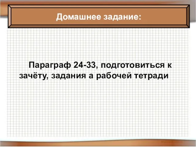 Параграф 24-33, подготовиться к зачёту, задания а рабочей тетради Домашнее задание: