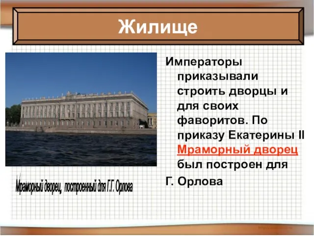 Императоры приказывали строить дворцы и для своих фаворитов. По приказу Екатерины II