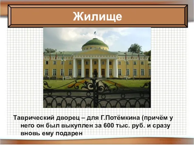 Таврический дворец – для Г.Потёмкина (причём у него он был выкуплен за