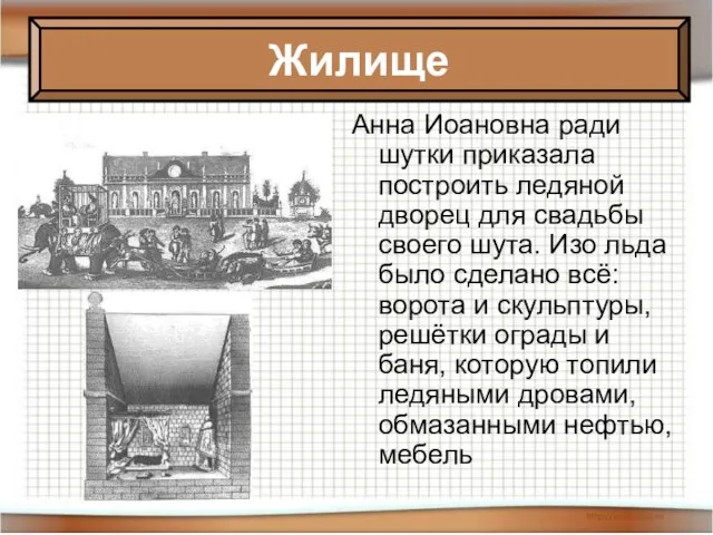 Анна Иоановна ради шутки приказала построить ледяной дворец для свадьбы своего шута.