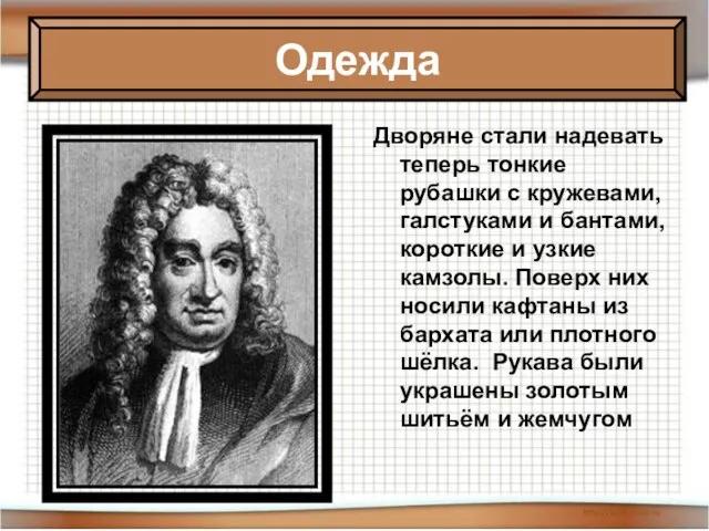 Дворяне стали надевать теперь тонкие рубашки с кружевами, галстуками и бантами, короткие