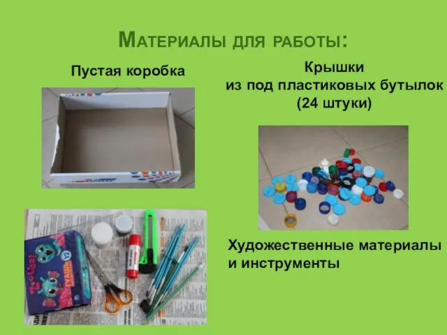 Материалы для работы: Пустая коробка Крышки из под пластиковых бутылок (24 штуки) Художественные материалы и инструменты