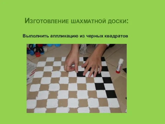 Изготовление шахматной доски: Выполнить аппликацию из черных квадратов