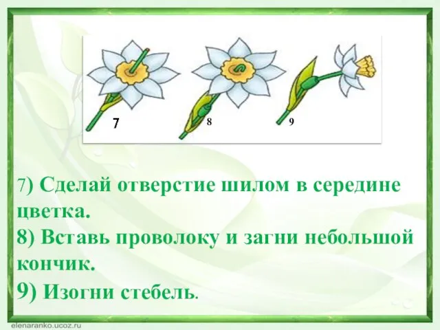 7) Сделай отверстие шилом в середине цветка. 8) Вставь проволоку и загни