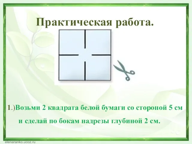 Практическая работа. 1.)Возьми 2 квадрата белой бумаги со стороной 5 см и