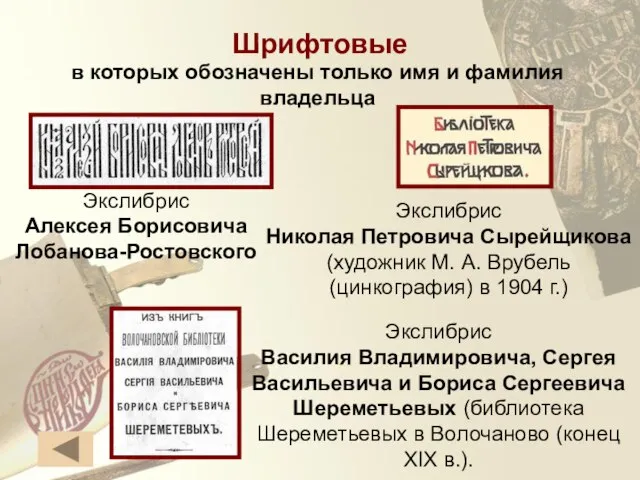 Экслибрис Алексея Борисовича Лобанова-Ростовского Экслибрис Николая Петровича Сырейщикова (художник М. А. Врубель