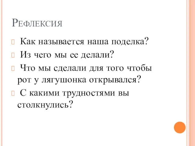 Рефлексия Как называется наша поделка? Из чего мы ее делали? Что мы